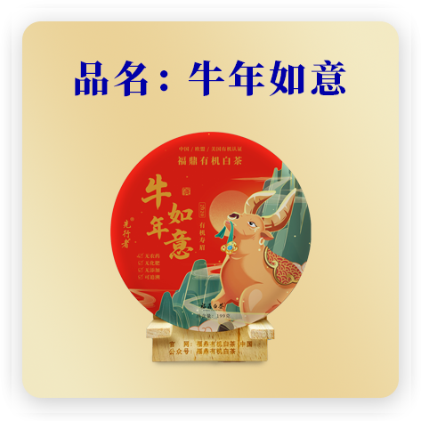 牛年如意（有机寿眉）