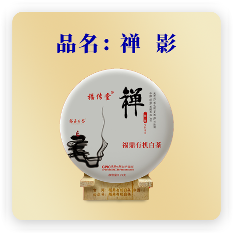 禅影（有机寿眉）