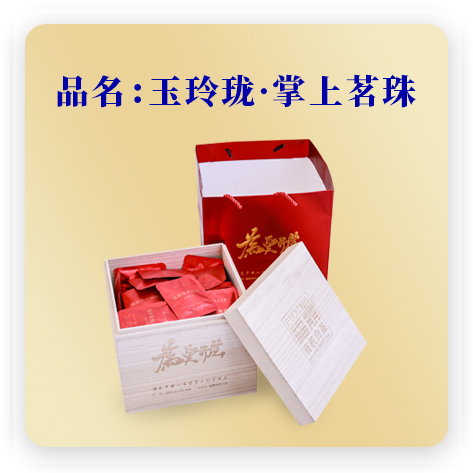 玉玲珑·掌上茗珠