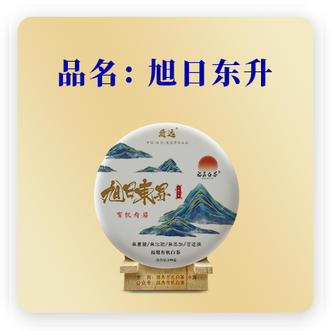 2020旭日东升--有机寿眉
