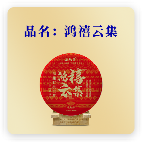 2020鸿禧云集--有机寿眉