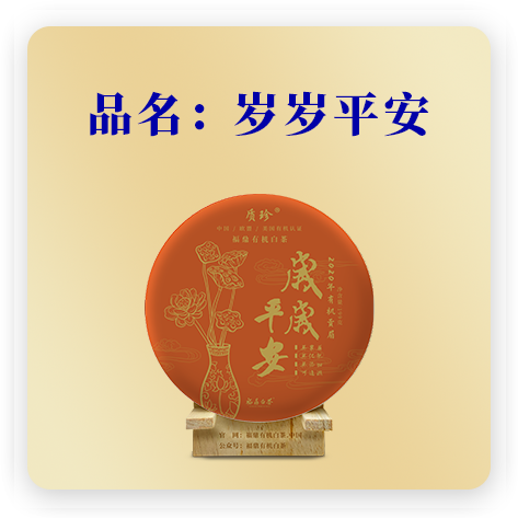 2020岁岁平安--贡眉