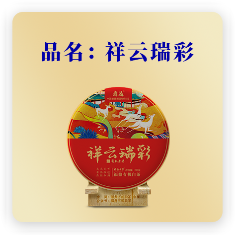 2020祥云瑞彩--有机寿眉