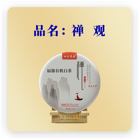 2020禅观--有机寿眉