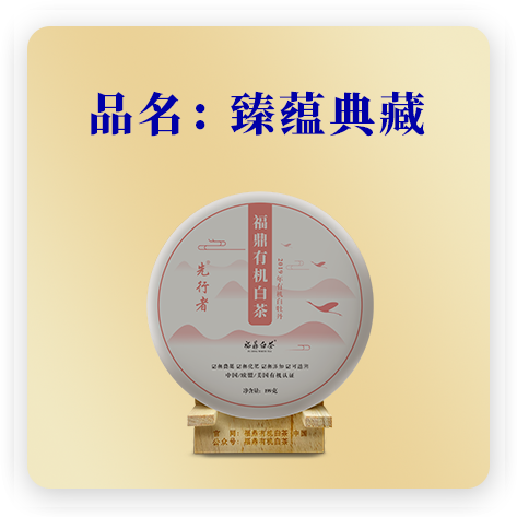 臻蕴典藏（有机白牡丹）2019