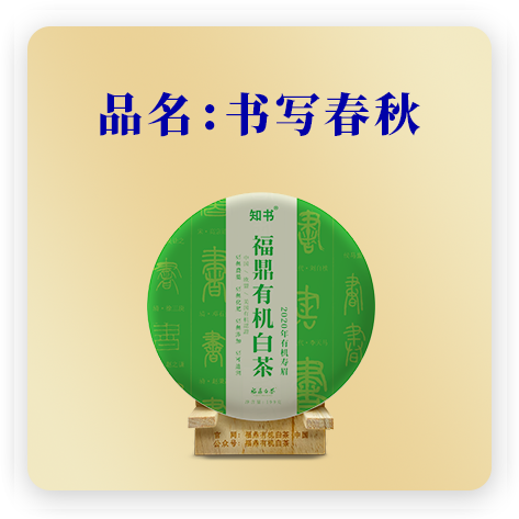 书写春秋（有机寿眉）