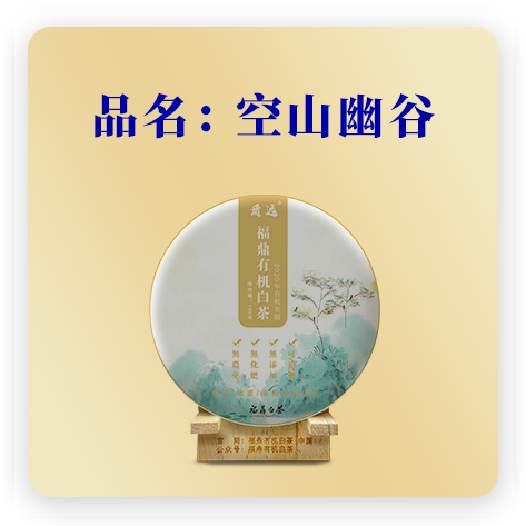 2020空山幽谷--贡眉
