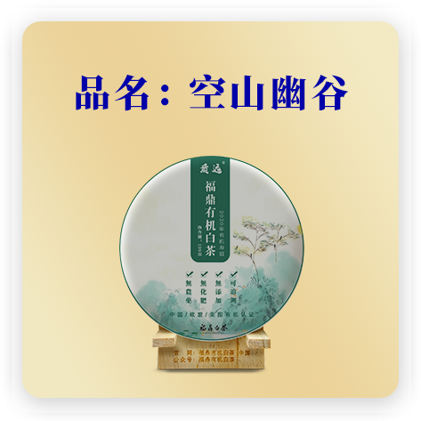 2020空山幽谷--寿眉