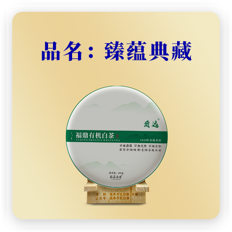 2020臻蕴典藏——寿眉