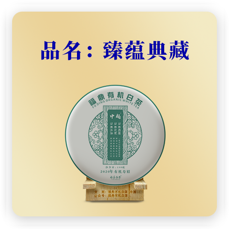 2020臻蕴典藏——寿眉