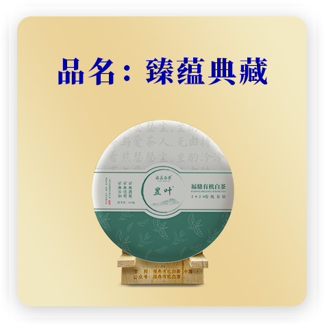 2020臻蕴典藏——寿眉