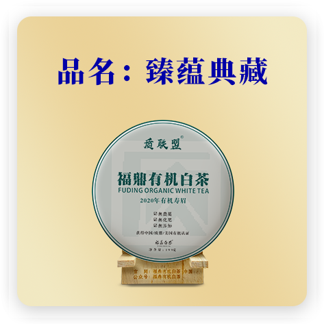 2020臻蕴典藏——寿眉