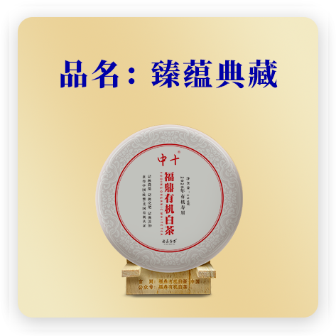 2020臻蕴典藏——寿眉