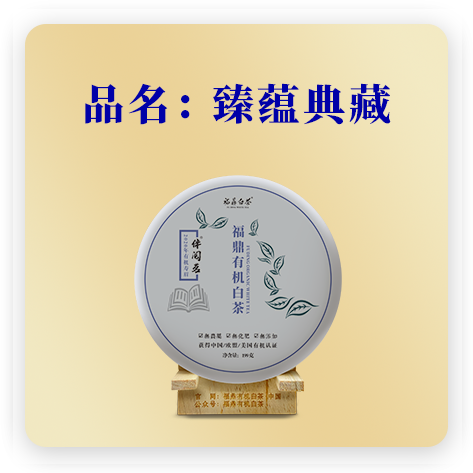 2020臻蕴典藏——寿眉