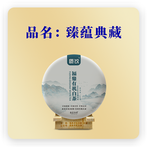 2020臻蕴典藏——寿眉