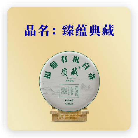 2020臻蕴典藏——贡眉