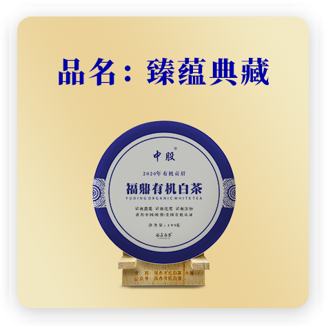 2020臻蕴典藏——贡眉