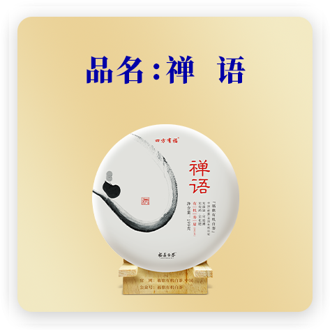 禅语