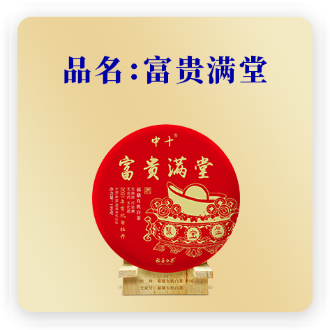 富贵满堂