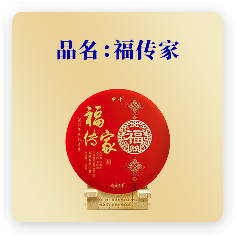 福传家