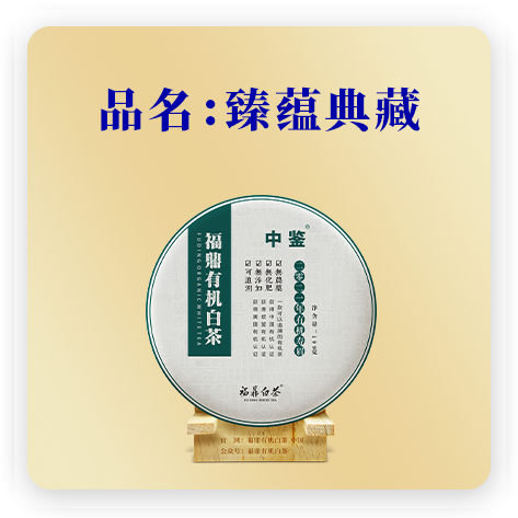 臻蕴典藏