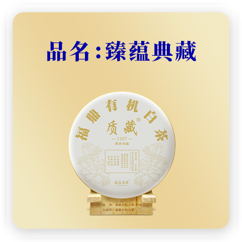 臻蕴典藏