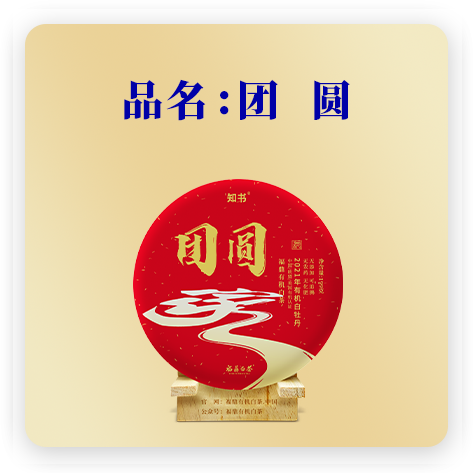 团圆