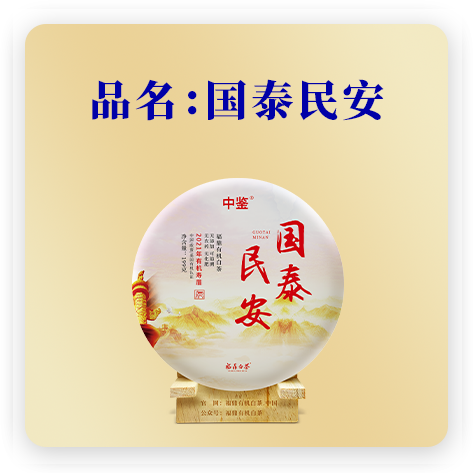 国泰民安