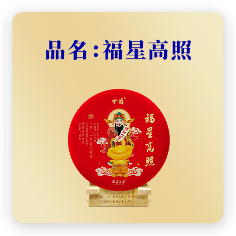 福星高照
