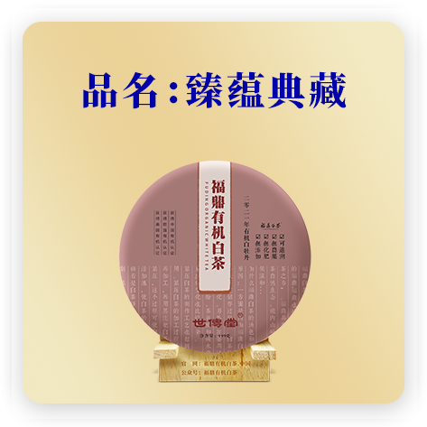 臻蕴典藏