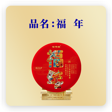 福年