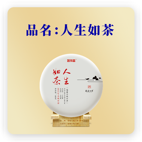 人生如茶