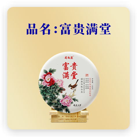 富贵满堂