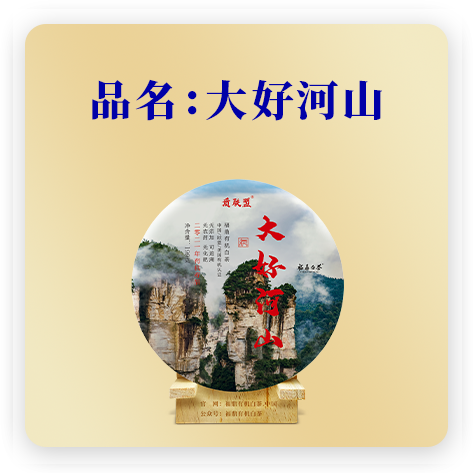 大好河山