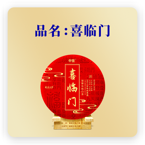 喜临门