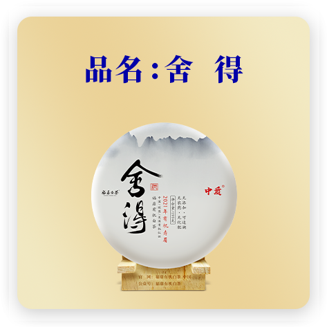 舍得