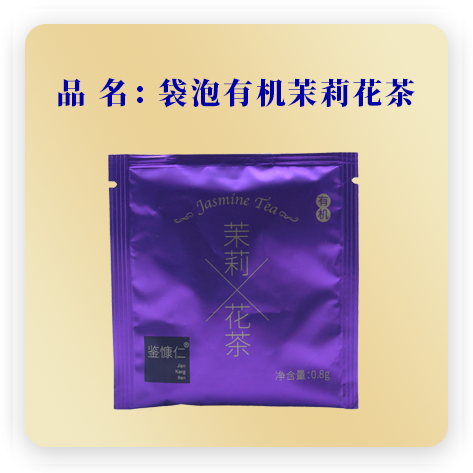 鉴慷仁 袋泡有机茉莉花茶