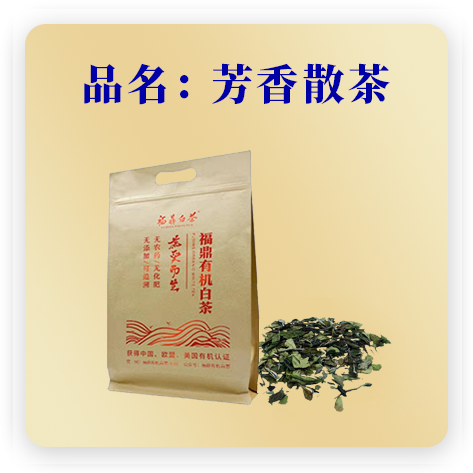 散状有机白茶（2020有机贡眉）