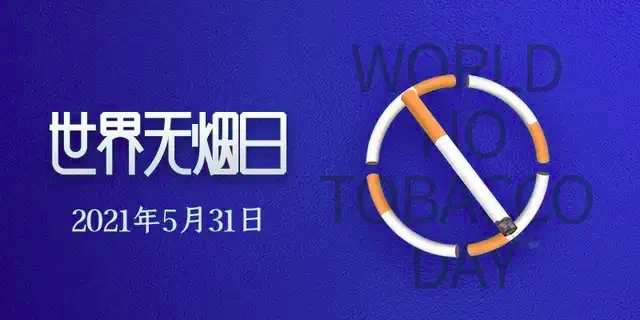 世界无烟日：没有什么比生命更重要，以茶代烟，越来越健康