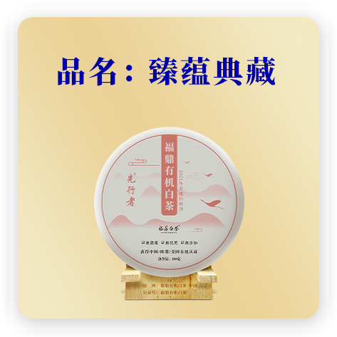 臻蕴典藏