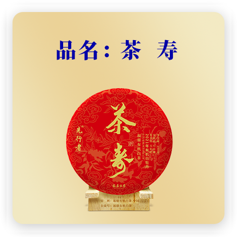 茶寿