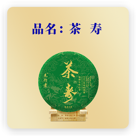 茶寿