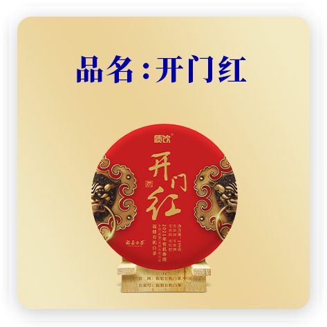 开门红