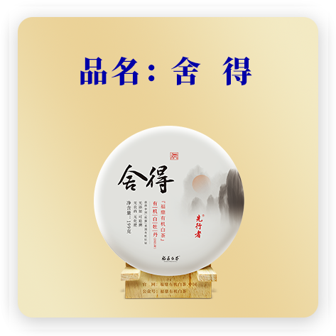 舍得