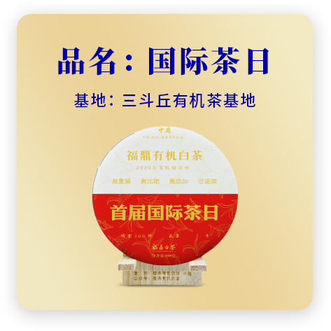 2020国际茶日——牡丹