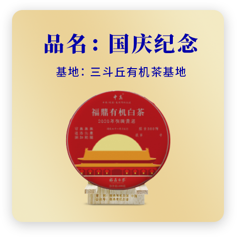 2020国庆纪念——贡眉
