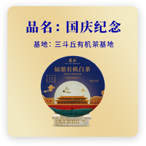 2020国庆纪念——寿眉