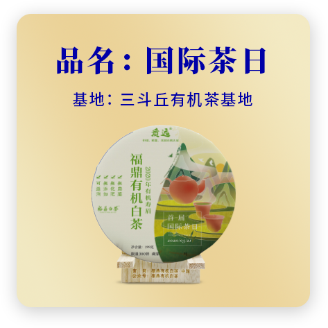 2020国际茶日——寿眉