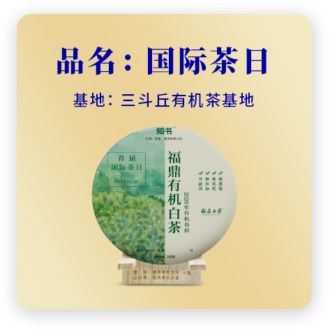 2020国际茶日——寿眉