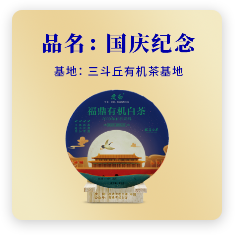 2020国庆纪念——贡眉
